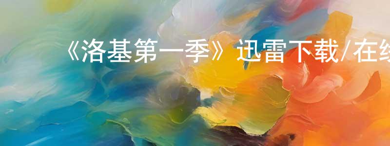 ﻿柴春雨发布﻿《洛基第一季》迅雷下载/在线观看-魔幻科幻-美剧天堂